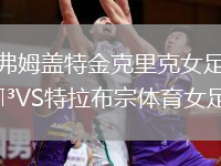弗姆蓋特金克里克女足VS特拉布宗體育女足
