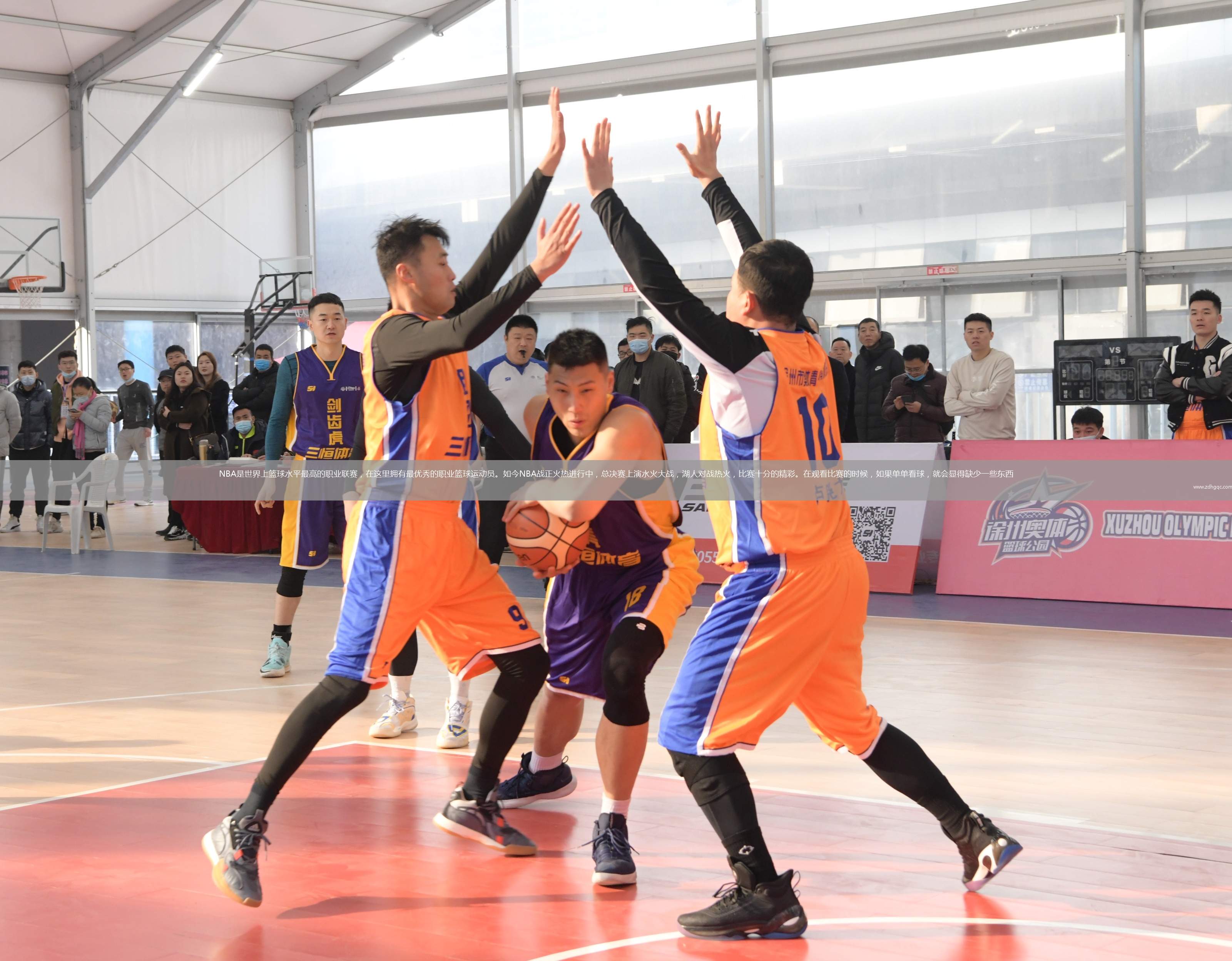 NBA是世界上籃球水平最高的職業(yè)聯(lián)賽，在這里擁有最優(yōu)秀的職業(yè)籃球運(yùn)動(dòng)員。如今NBA戰(zhàn)正火熱進(jìn)行中，總決賽上演水火大戰(zhàn)，湖人對(duì)戰(zhàn)熱火，比賽十分的精彩。在觀看比賽的時(shí)候，如果單單看球，就會(huì)顯得缺少一些東西