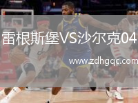 雷根斯堡VS沙爾克04