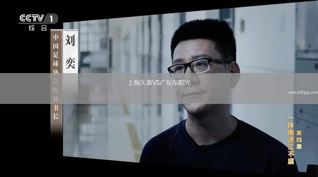 上海久事VS廣東東陽光
