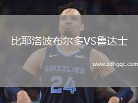 比耶洛波布爾多VS魯達(dá)士