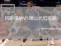 阿斯塔納VS喀山尤尼克斯