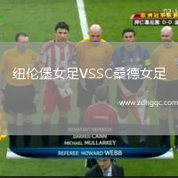 紐倫堡女足VSSC桑德女足