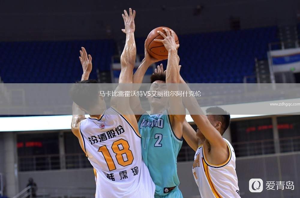 馬卡比雷霍沃特VS艾麗祖爾阿什克倫
