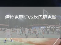 伊拉克里斯VS坎巴尼克斯
