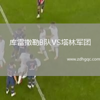 庫雷撒勒B隊VS塔林軍團