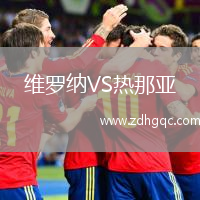 維羅納VS熱那亞