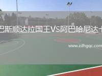 巴斯順達拉國王VS阿巴哈尼達卡
