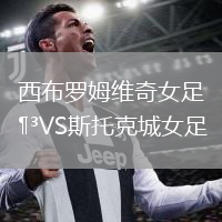西布羅姆維奇女足VS斯托克城女足