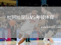 杜阿拉星隊(duì)VS考頓體育