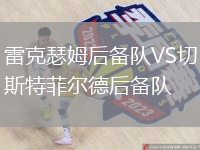 雷克瑟姆后備隊VS切斯特菲爾德后備隊