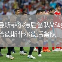 曼斯菲爾德后備隊VS哈德斯菲爾德后備隊