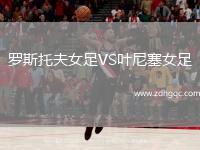 羅斯托夫女足VS葉尼塞女足