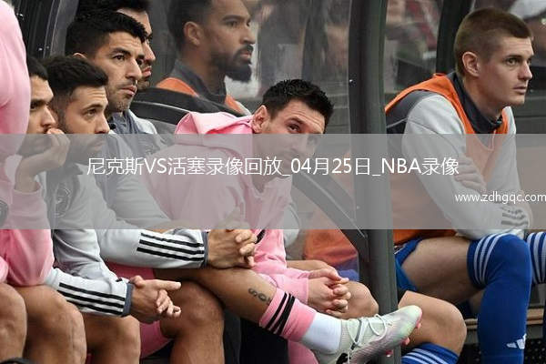 NBA季后賽東部首輪G3尼克斯118-116活塞