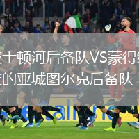 波士頓河后備隊(duì)VS蒙得維的亞城圖爾克后備隊(duì)