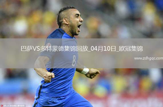 04月10日歐冠1/4決賽首回合巴塞羅那vs多特蒙德進(jìn)球視頻