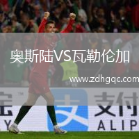奧斯陸VS瓦勒倫加