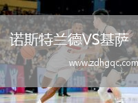 諾斯特蘭德VS基薩