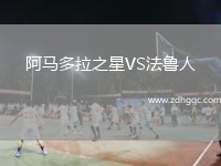 阿馬多拉之星VS法魯人