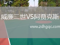 威廉二世VS阿賈克斯