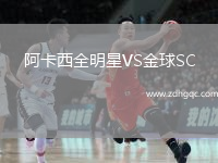 阿卡西全明星VS金球SC