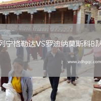 列寧格勒達(dá)VS羅迪納莫斯科B隊(duì)
