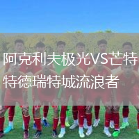 阿克利夫極光VS芒特德瑞特城流浪者