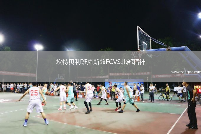 坎特貝利班克斯敦FCVS北部精神
