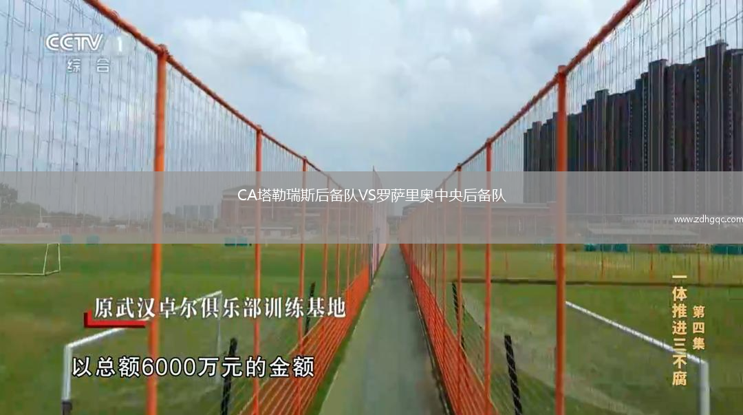 CA塔勒瑞斯后備隊VS羅薩里奧中央后備隊