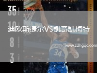迪歐斯捷爾VS凱奇凱梅特