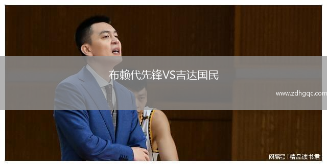 布賴(lài)代先鋒VS吉達(dá)國(guó)民