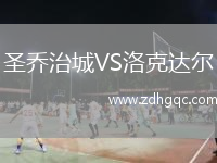 圣喬治城VS洛克達(dá)爾