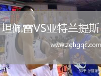 坦佩雷VS亞特蘭提斯
