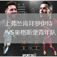 上弗蘭肯拜羅伊特VS奧格斯堡青年隊(duì)
