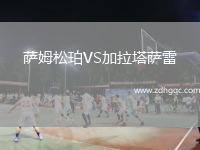 薩姆松珀VS加拉塔薩雷