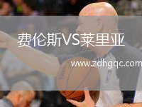 費倫斯VS萊里亞