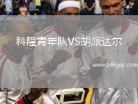 科隆青年隊(duì)VS胡派達(dá)爾