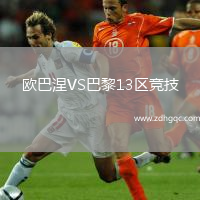 歐巴涅VS巴黎13區(qū)競技