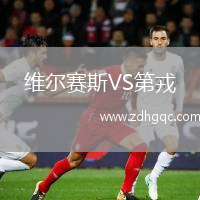 維爾賽斯VS第戎