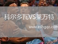 科爾多瓦VS萊萬特