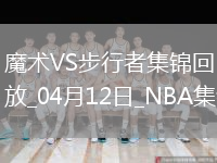 04月12日NBA常規(guī)賽 魔術(shù) - 步行者 精彩鏡頭