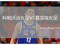 科帕沃古女足VS葛洛塔女足