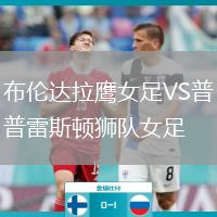 布倫達(dá)拉鷹女足VS普雷斯頓獅隊(duì)女足