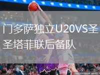 門多薩獨立U20VS圣塔菲聯(lián)后備隊