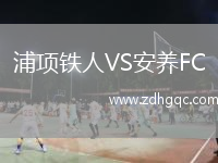 浦項(xiàng)鐵人VS安養(yǎng)FC