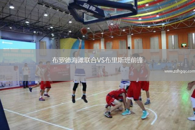 布羅德海灘聯(lián)合VS布里斯班前鋒