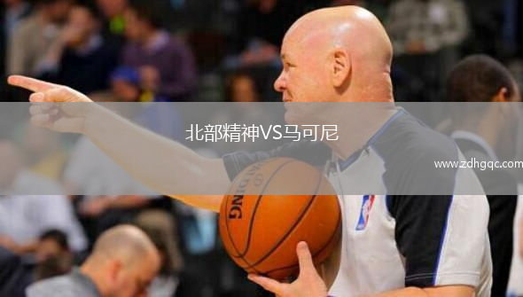 北部精神VS馬可尼