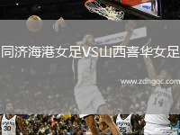 同濟(jì)海港女足VS山西喜華女足