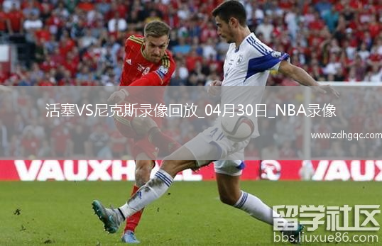 NBA季后賽東部首輪G5活塞106-103尼克斯