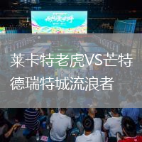 萊卡特老虎VS芒特德瑞特城流浪者